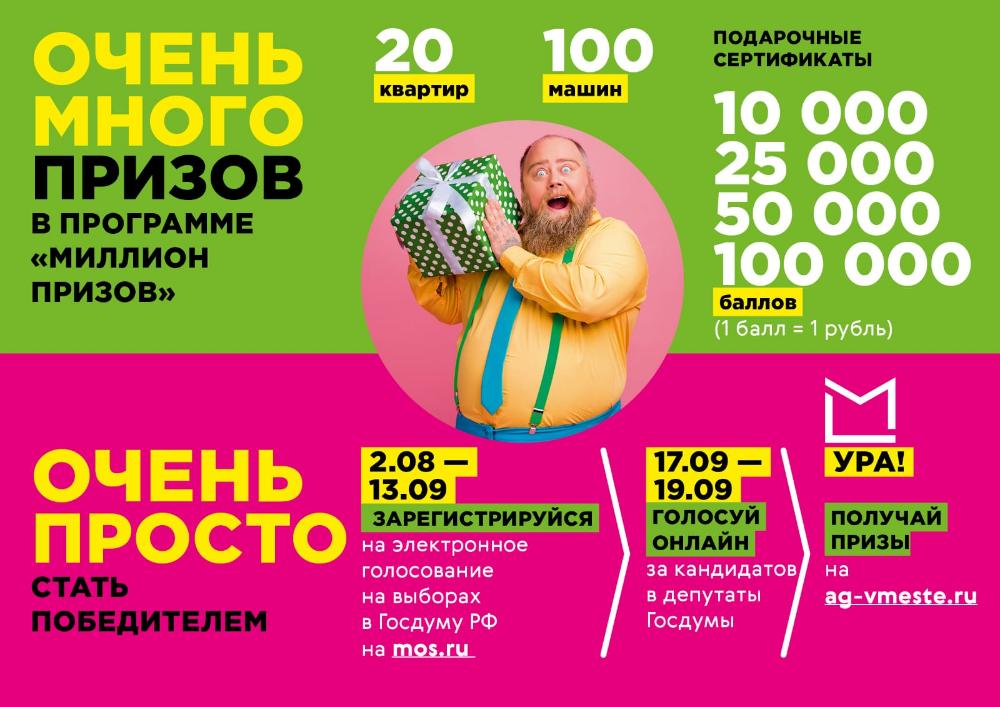 Выиграйте машину или квартиру в Москве в программе «Миллион призов»