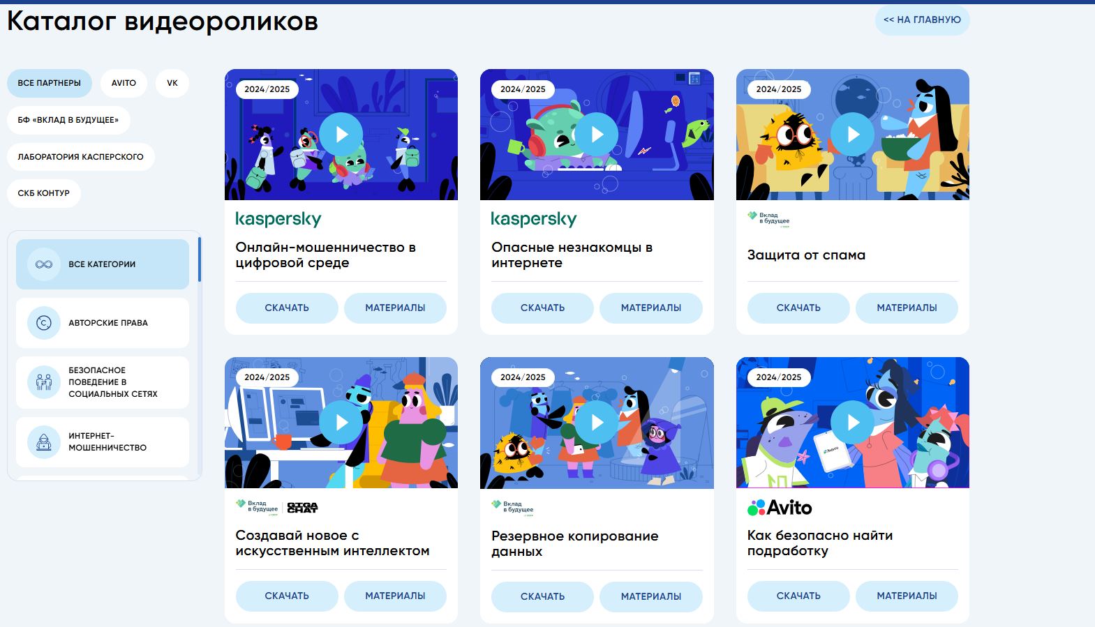 Опасные незнакомцы и мошенничество в кликер-играх: «Лаборатория  Касперского» выпустила видеоролики для нового сезона  проекта «Цифровой ликбез» 