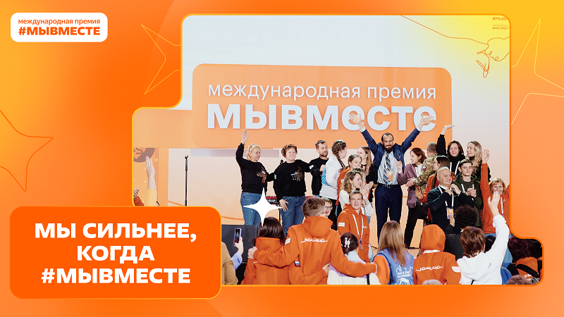 «Мы вместе – 2025». Примите участие в новом сезоне Международной премии социальных проектов «Мы вместе – 2025». Примите участие в новом сезоне Международной премии социальных проектов