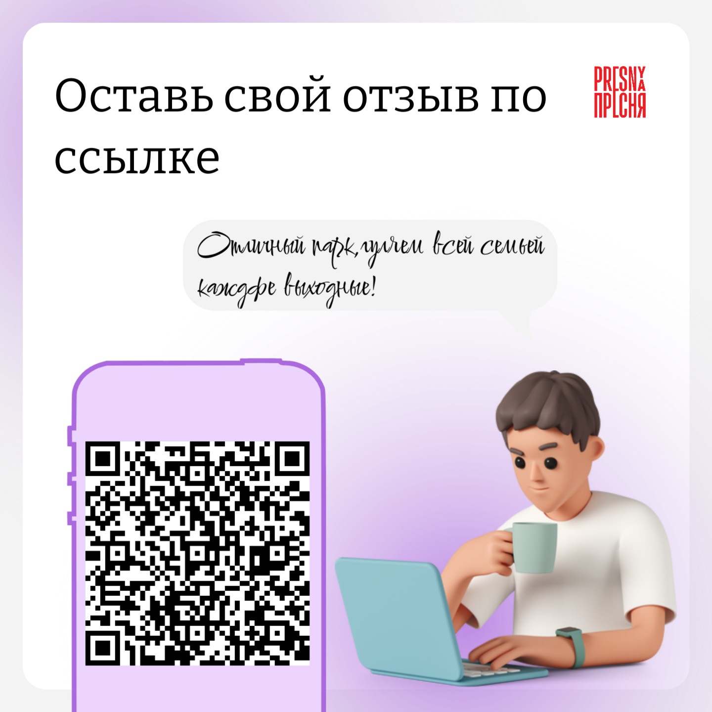 Вам понравилось у нас? Оставьте свой отзыв от парке "Красная Пресня" Вам понравилось у нас? Оставьте свой отзыв от парке "Красная Пресня"