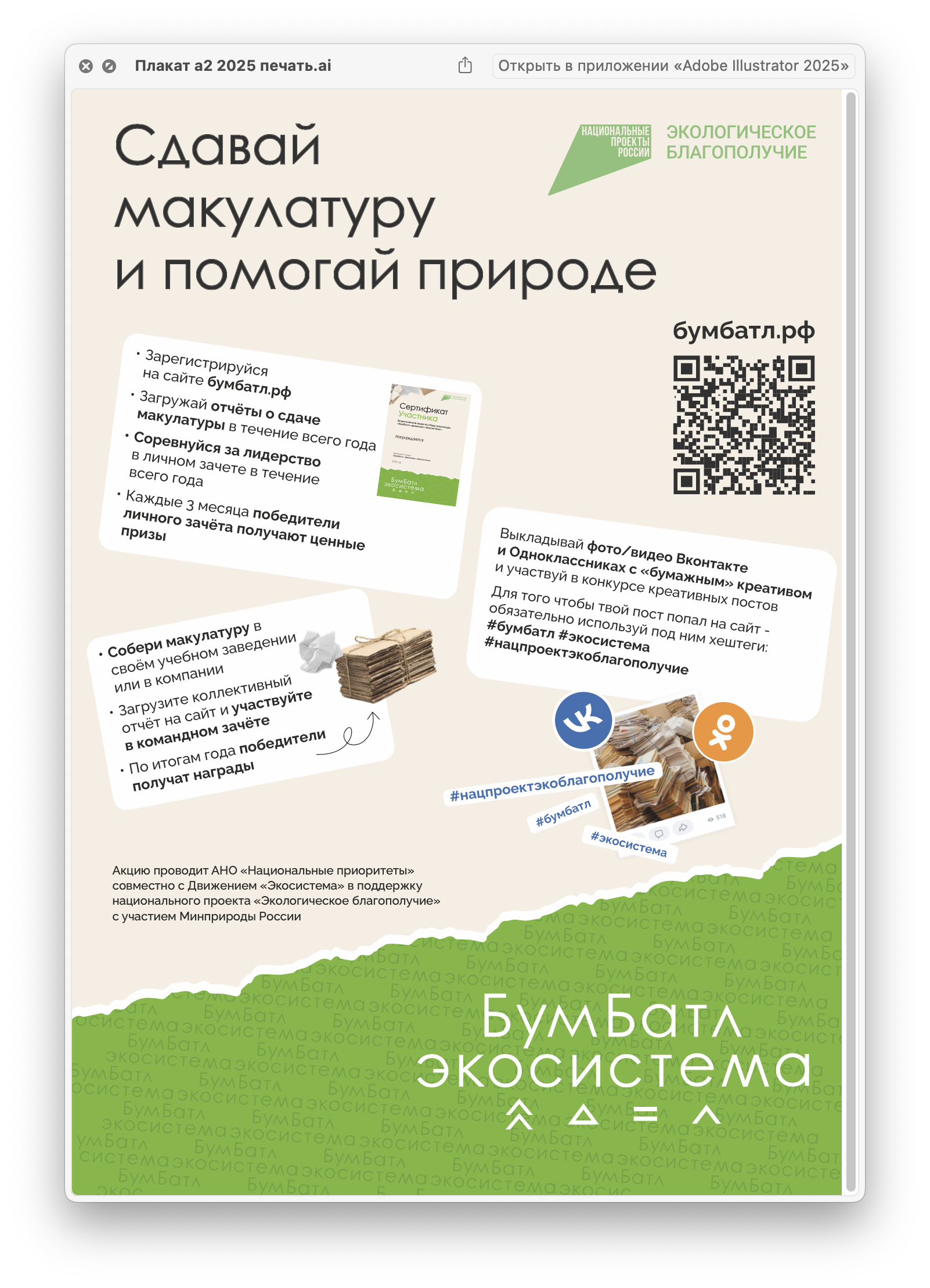 Для экологического благополучия: в России стартовала акция по сбору макулатуры «БумБатл»