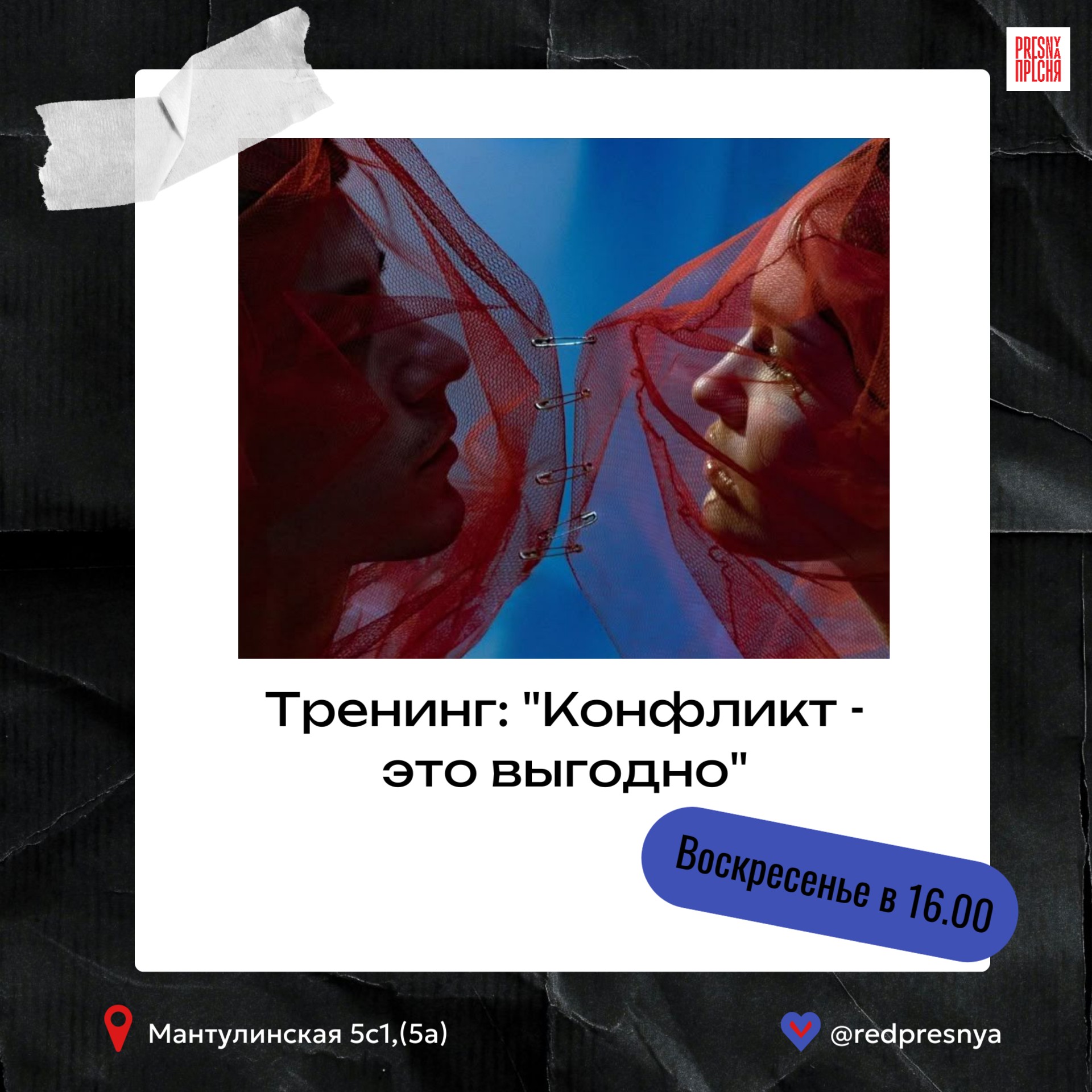 Тренинг по психологии "Приручи конфликт" Тренинг по психологии "Приручи конфликт"
