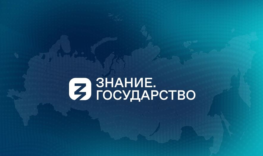 Проект Знание.Государство 