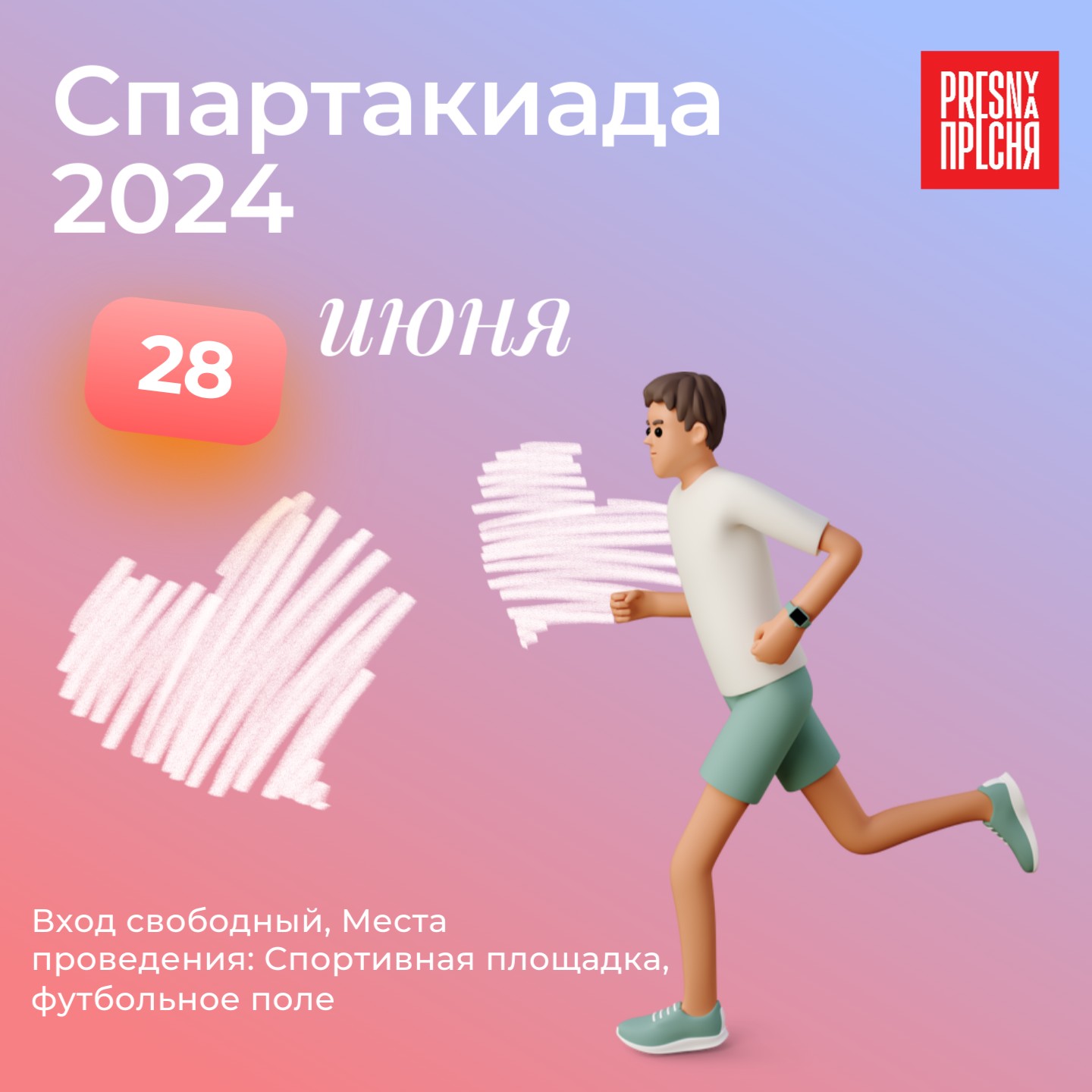 Спартакиада 2024 