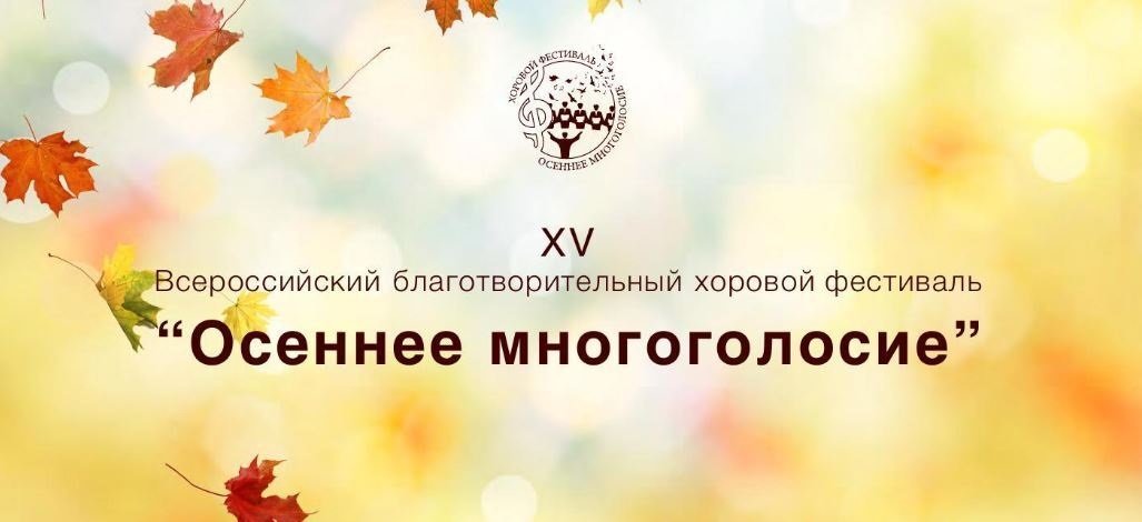 XV Всероссийский благотворительный хоровой фестиваль «Осеннее многоголосие»