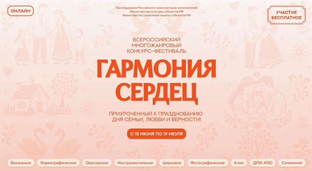 I Всероссийский многожанровый дистанционный конкурс «Гармония сердец»