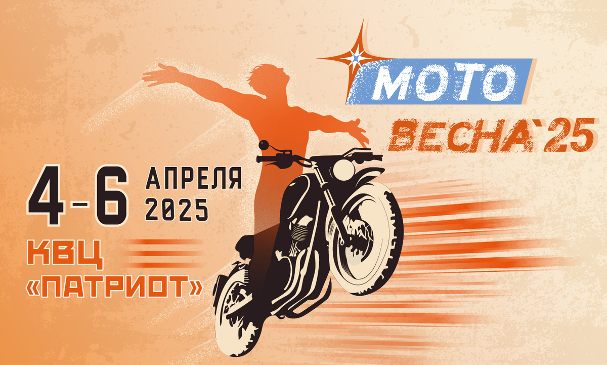 "Мотовесна - 2025" "Мотовесна - 2025"