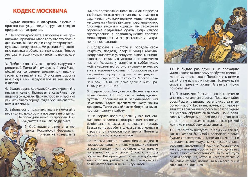 «Кодекс москвича, или как жить счастливо в многонациональном городе»