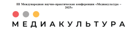 III Международная научно-практическая конференция «Медиакультура – 2025»