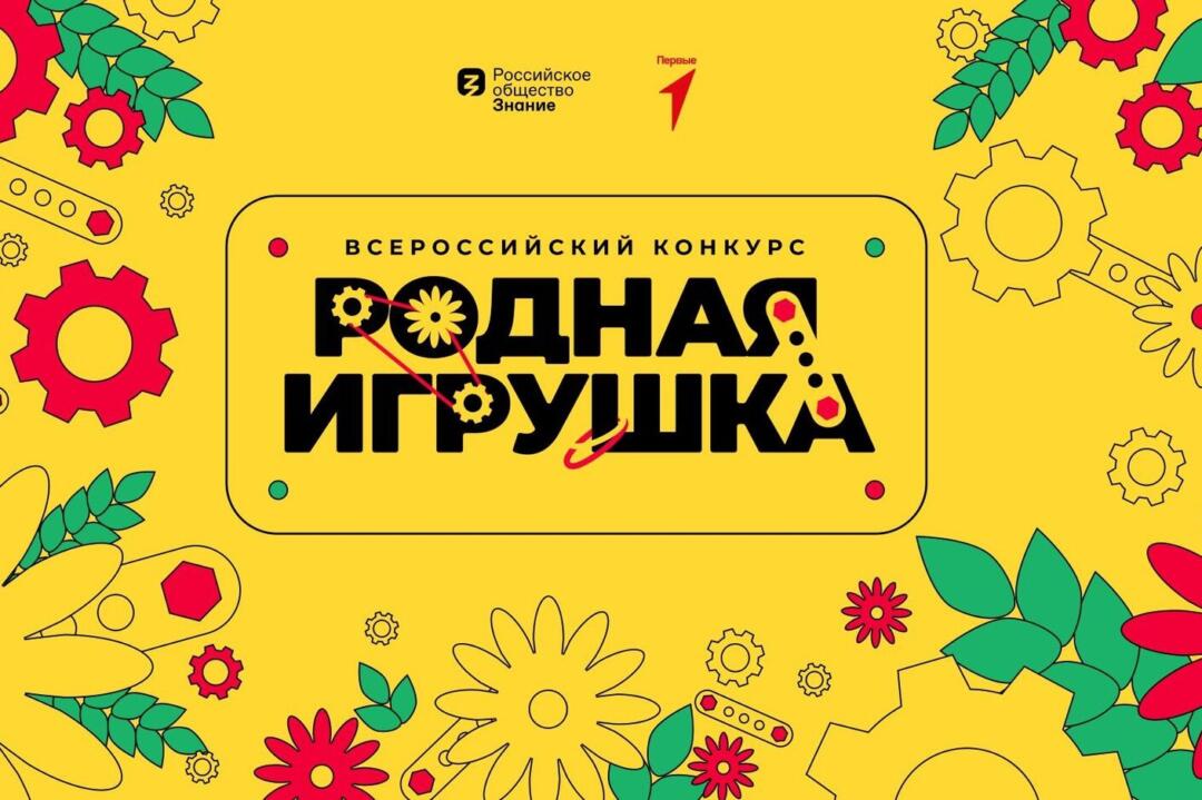 Конкурс "Родная игрушка" от "Движения Первых"