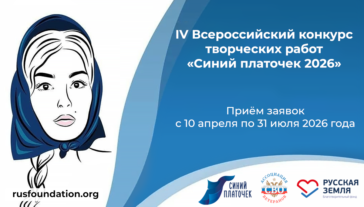 IV Всероссийский конкурс творческих работ «Синий платочек 2026»