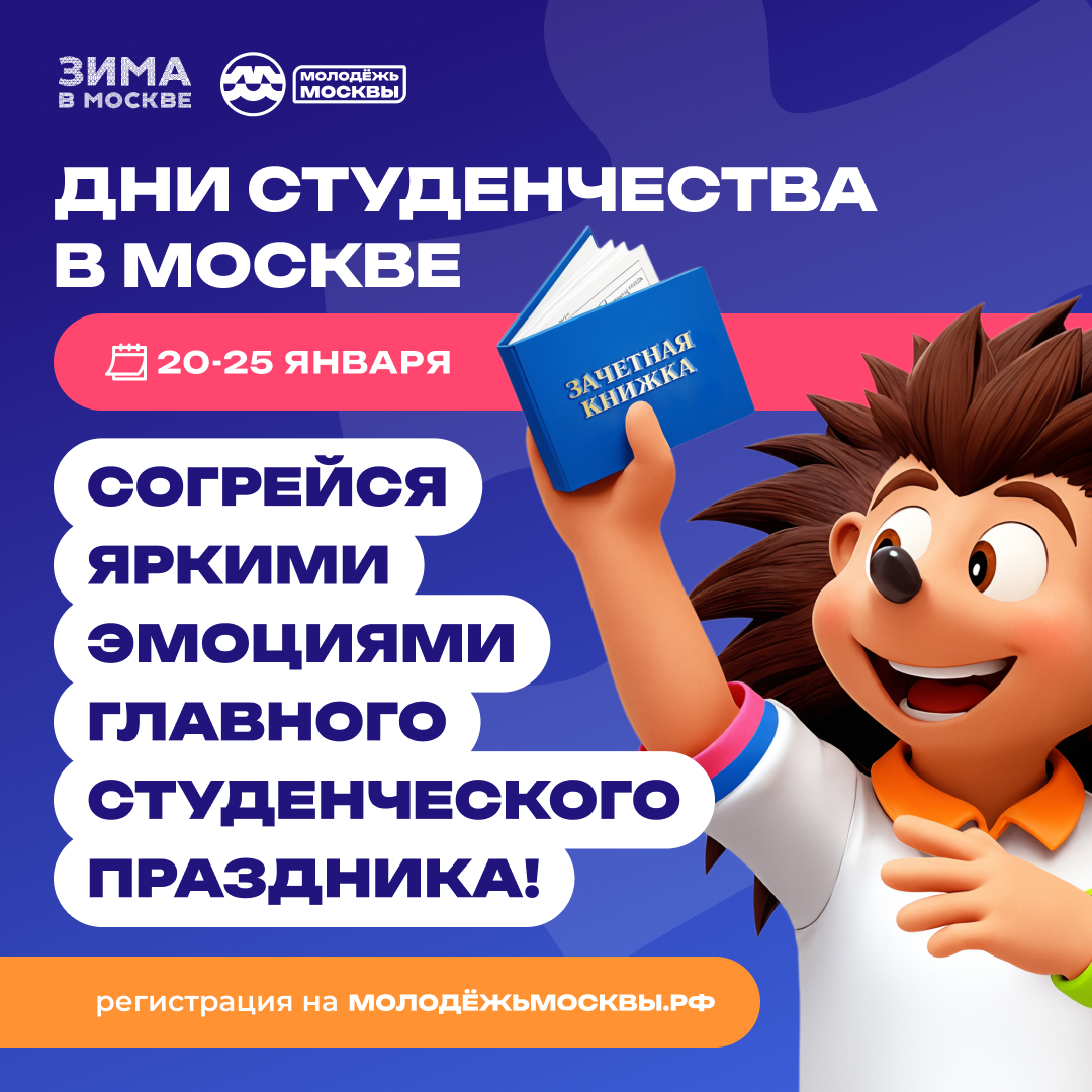 Дни студенчества в Москве с 20 по 25 января