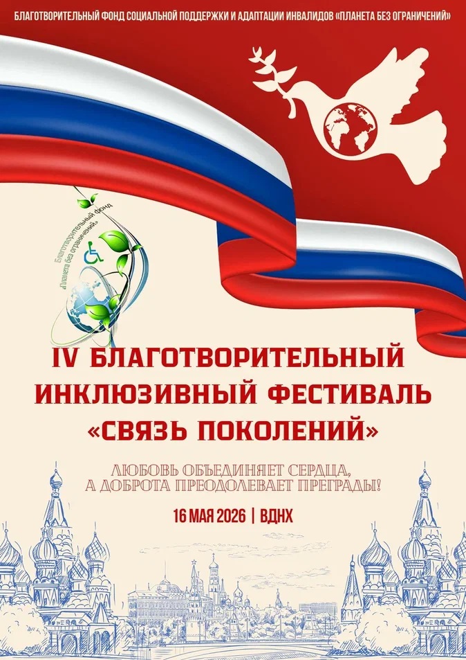 IV Благотворительный инклюзивный фестиваль «Связь поколений».
