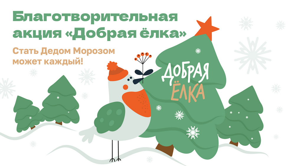 Подарите чудо детям, которые его ждут. Примите участие в благотворительной акции «Добрая ёлка»!