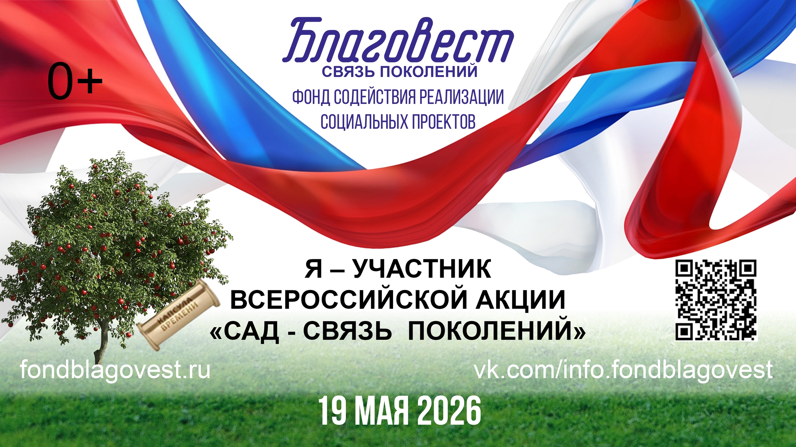Ежегодная Всероссийская акция «Сад - Связь поколений» 