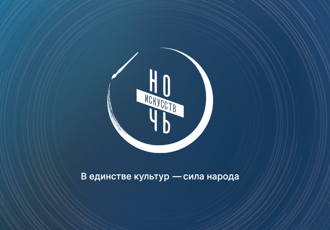 Ночь искусств