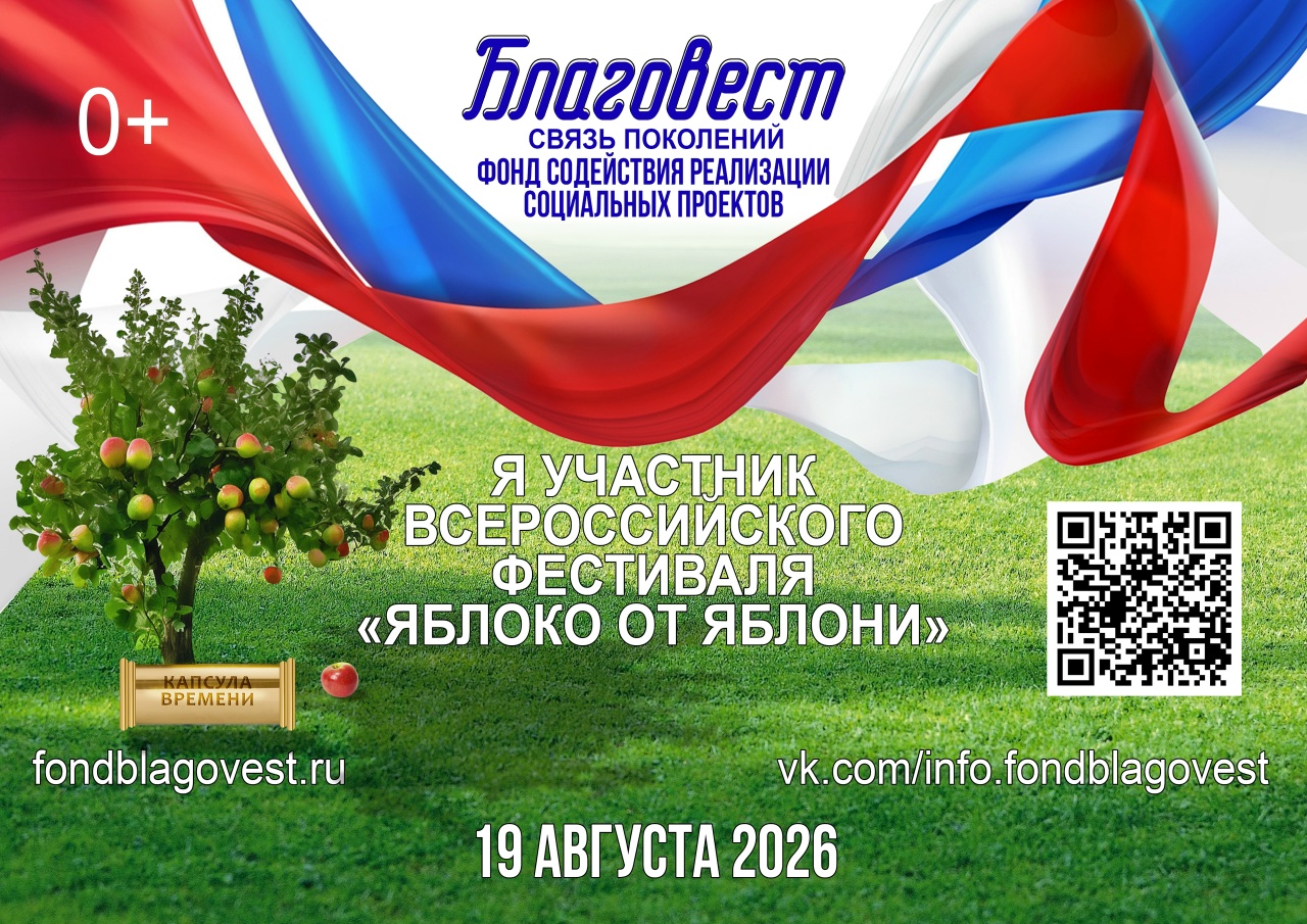 Ежегодный Всероссийский Фестиваль «Яблоко от Яблони»