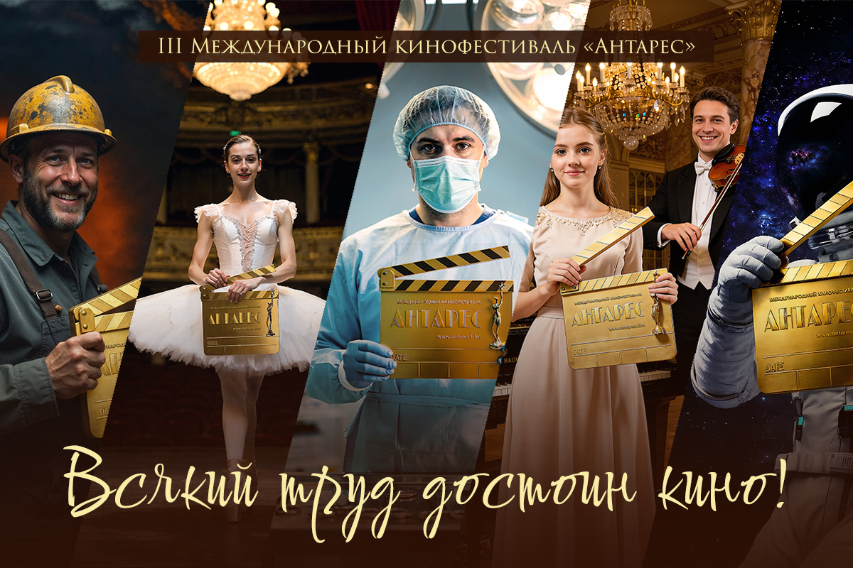III Международный кинофестиваль «Антарес»