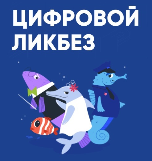 Новый сезон «Цифрового ликбеза», посвящённый теме телефонного мошенничества