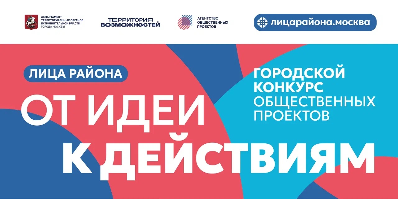 «ЛИЦА района»: москвичей приглашают на конкурс общественных проектов