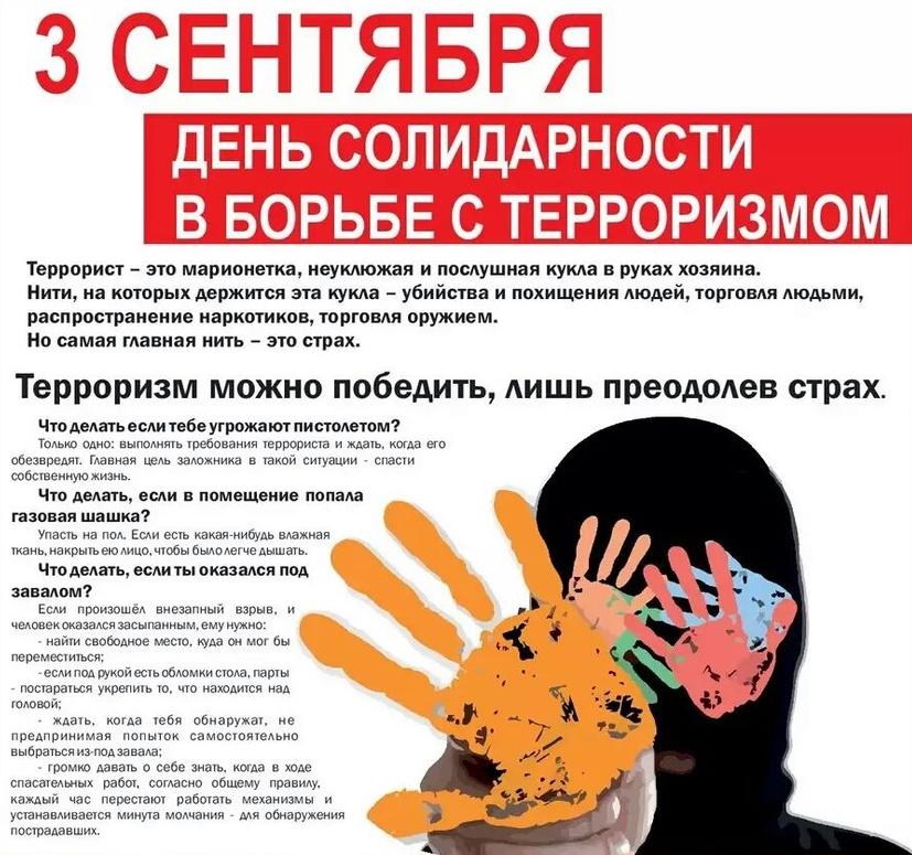 3 сентября - День солидарности в борьбе с терроризмом
