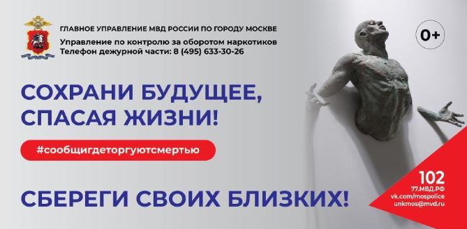 Акция "Сообщи, где торгуют смертью"