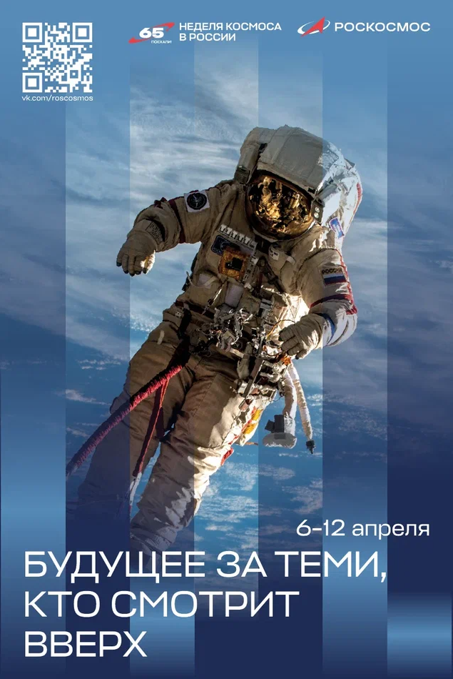 Российская Неделя Космоса 2026 