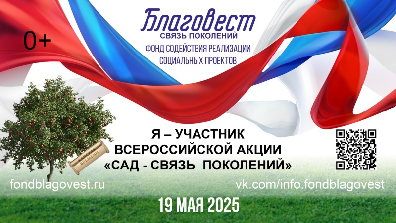Всероссийская акция «САД — СВЯЗЬ ПОКОЛЕНИЙ» пройдет 19 мая