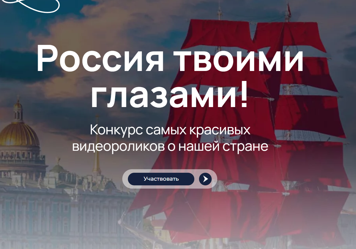 международный конкурс видеороликов «Россия твоими глазами» международный конкурс видеороликов «Россия твоими глазами»