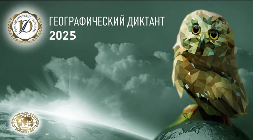 Географический диктант 2025 Географический диктант 2025