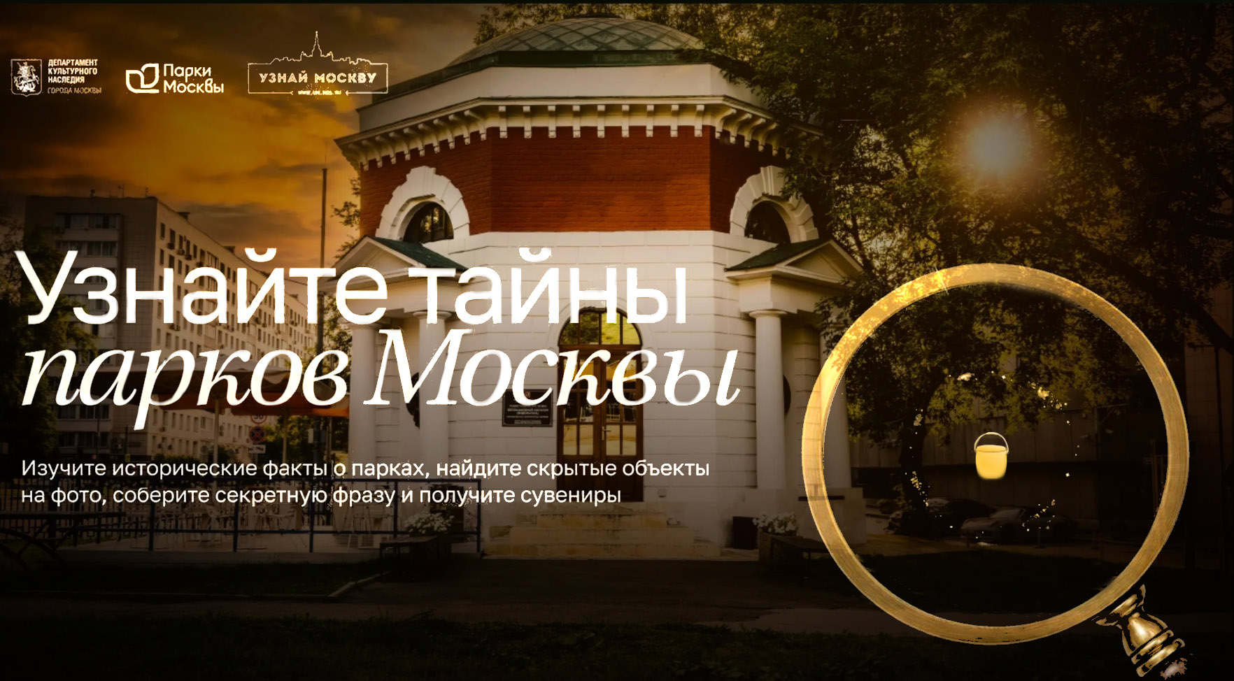 Проект «Узнай тайны парков Москвы»