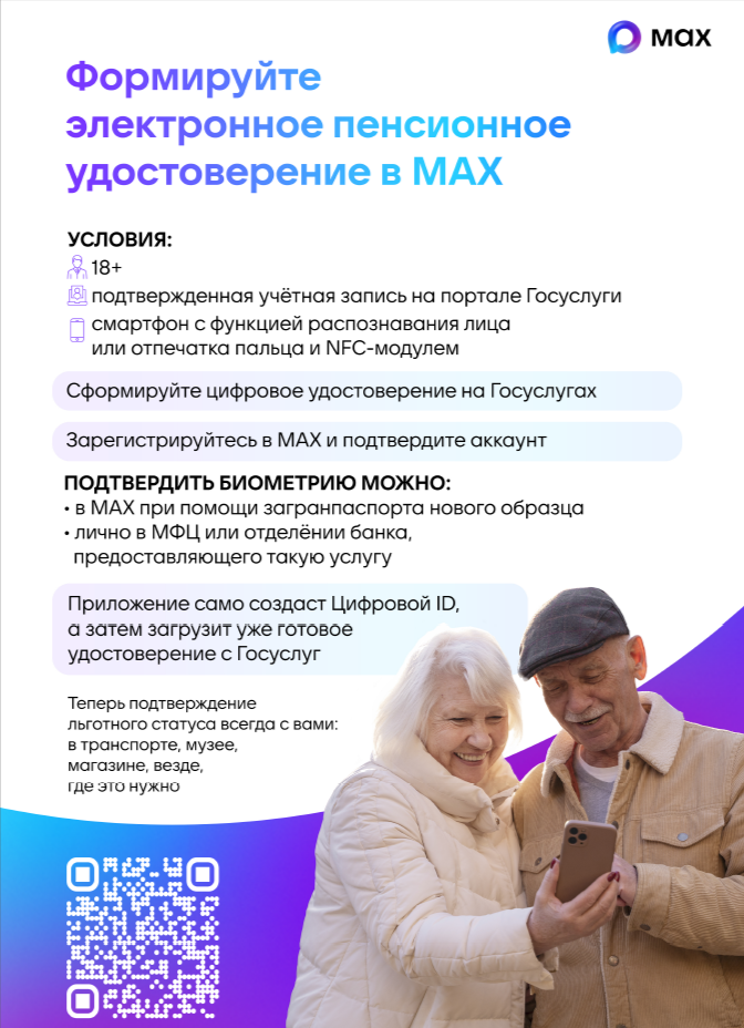 Цифровой ID в приложении MAX