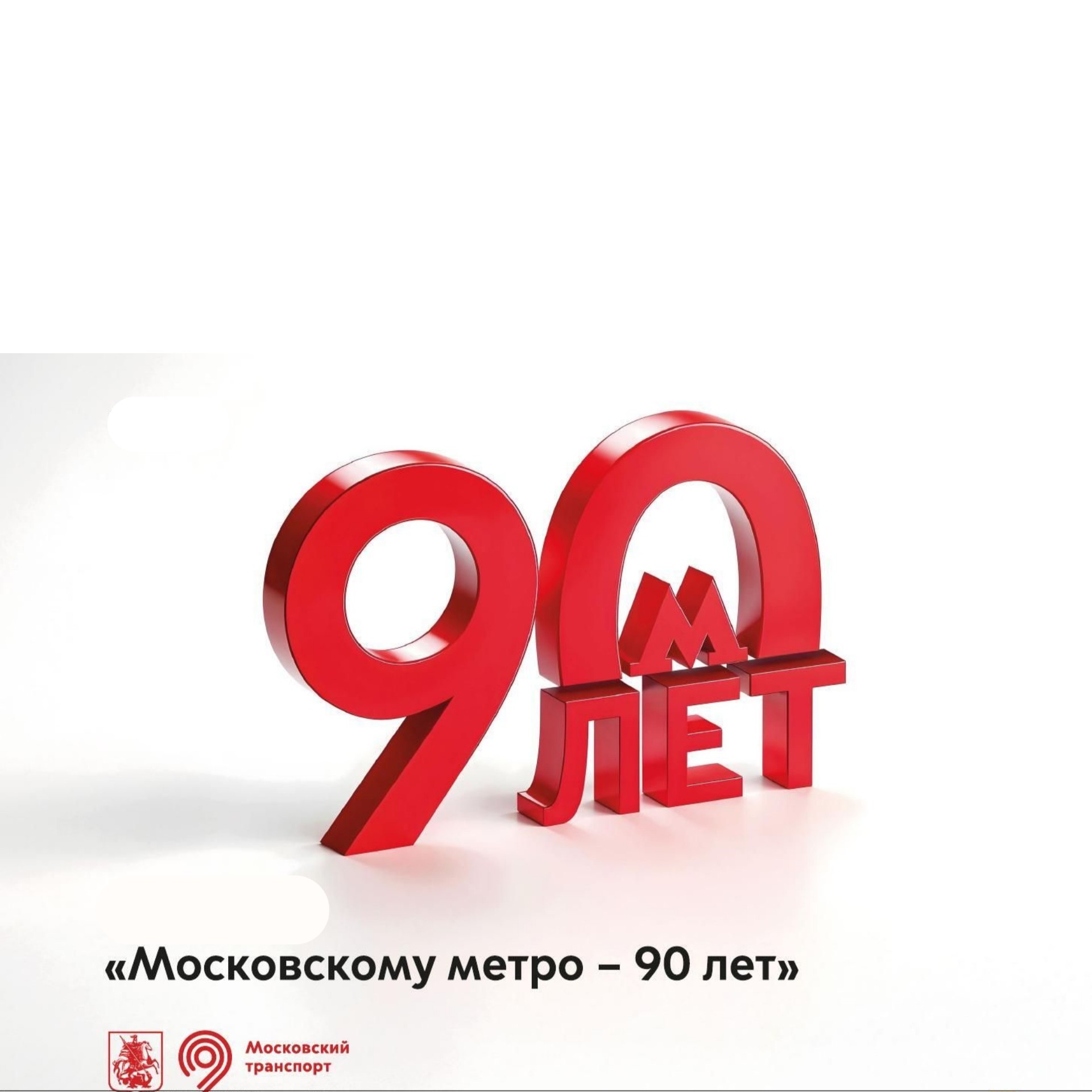 90 лет Московскому Метрополитену 90 лет Московскому Метрополитену