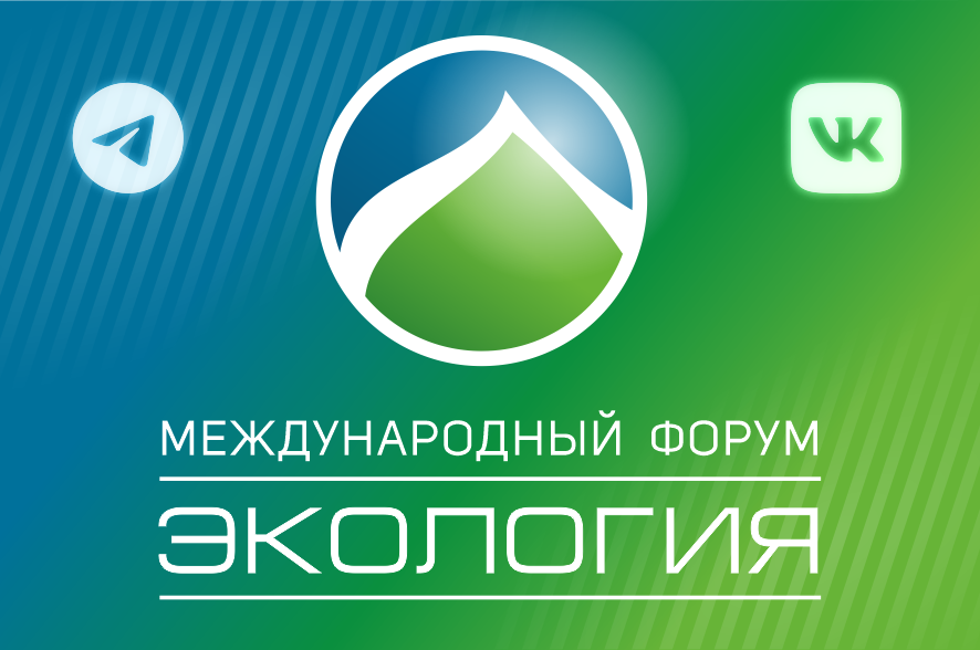Международный форум «Экология» Международный форум «Экология»