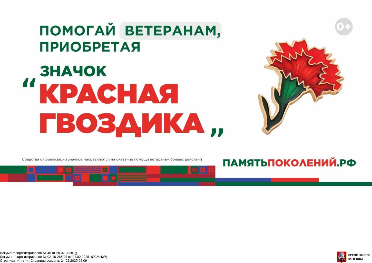 Ежегодная Всероссийская акция «Красная гвоздика» Ежегодная Всероссийская акция «Красная гвоздика»