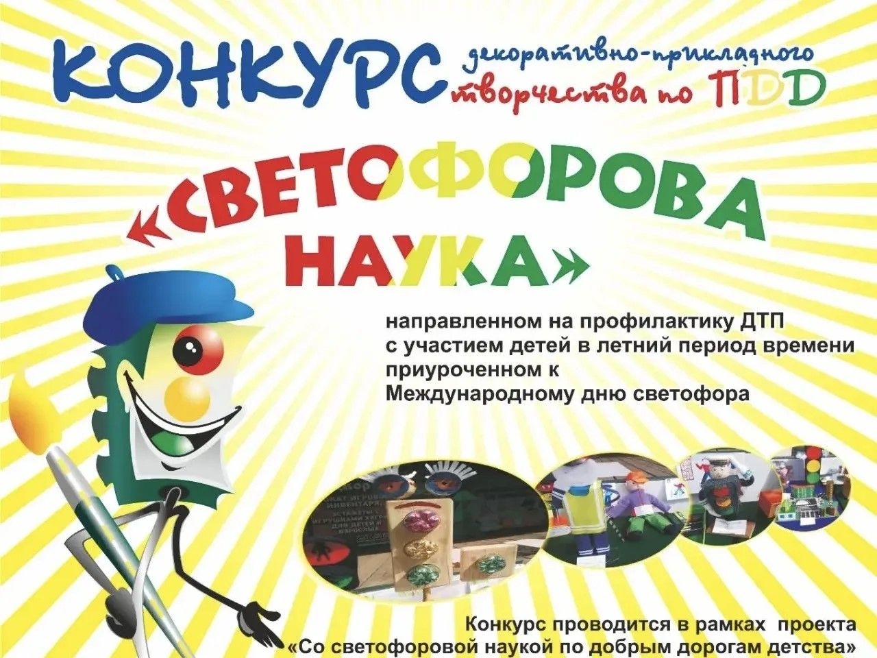Всероссийские конкурсы по ПДД