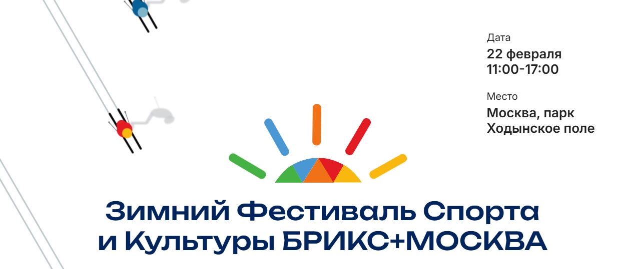 «Зимний Фестиваль Спорта и Культуры БРИКС+Москва»