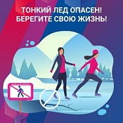 Правила пожарной безопасности и безопасности на водных объектах в зимний период