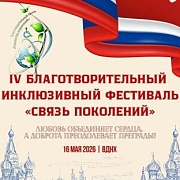 IV Благотворительный инклюзивный фестиваль «Связь поколений».