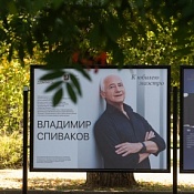 Фотовыставка, посвященная юбилею Владимира Спивакова 