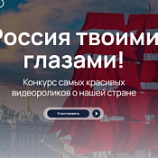 международный конкурс видеороликов «Россия твоими глазами»