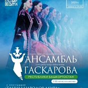 Государственный академический ансамбль народного танца Файзи Гаскарова приглашает 