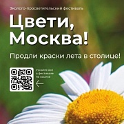 В столице проходит фестиваль «Цвети, Москва!»