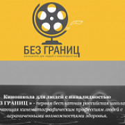 Киношкола для людей с инвалидностью «БЕЗ ГРАНИЦ»