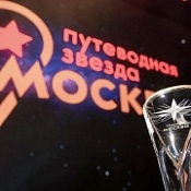 Премия "Путеводная звезда 2025"