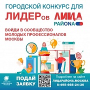 Городской конкурс общественных проектов «ЛИЦА РАЙОНА»