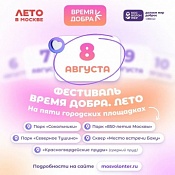 Фестиваль «Время добра. Лето» 2026 