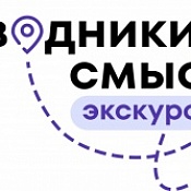 Проект «Проводники смыслов. Экскурсоводы»