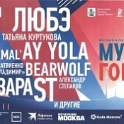 Музыкальный Фестиваль "Музыка гордых"