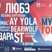 Музыкальный Фестиваль "Музыка гордых"